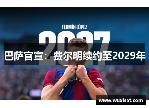 巴萨官宣：费尔明续约至2029年
