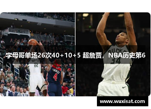 字母哥单场26次40+10+5 超詹贾，NBA历史第6