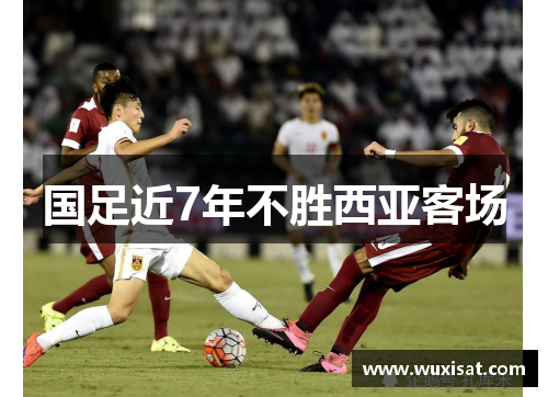 国足近7年不胜西亚客场
