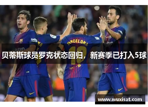 贝蒂斯球员罗克状态回归，新赛季已打入5球