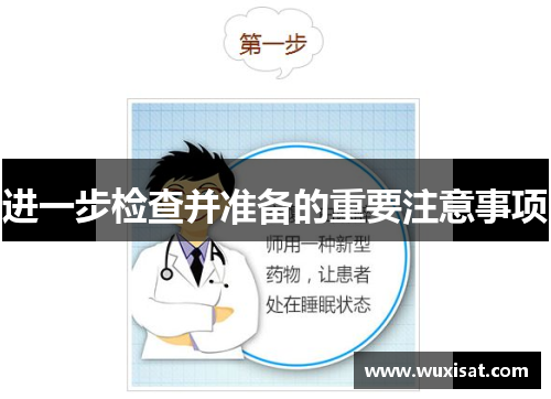 进一步检查并准备的重要注意事项