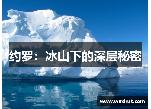 约罗：冰山下的深层秘密