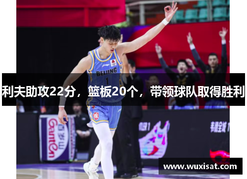 利夫助攻22分，篮板20个，带领球队取得胜利