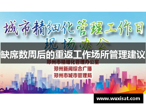 缺席数周后的重返工作场所管理建议