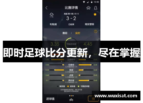即时足球比分更新，尽在掌握