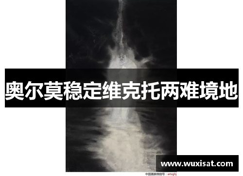 奥尔莫稳定维克托两难境地