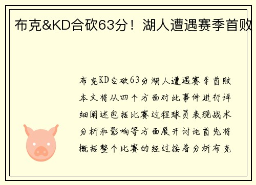 布克&KD合砍63分！湖人遭遇赛季首败