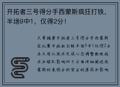 开拓者三号得分手西蒙斯疯狂打铁，半场9中1，仅得2分！