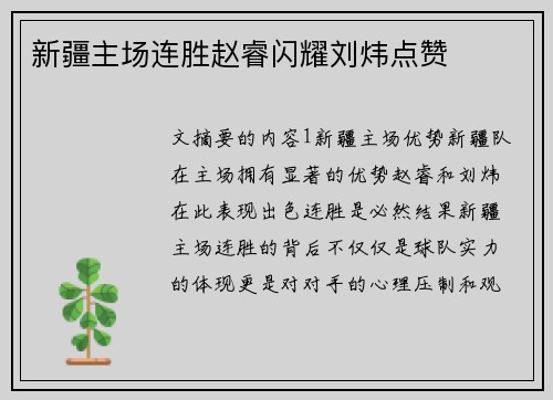 新疆主场连胜赵睿闪耀刘炜点赞