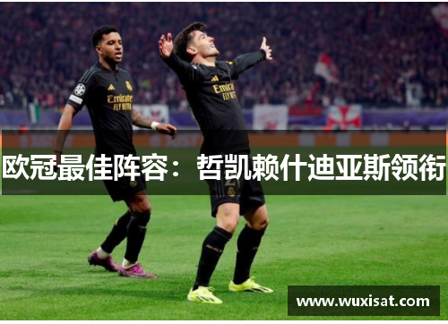 欧冠最佳阵容：哲凯赖什迪亚斯领衔
