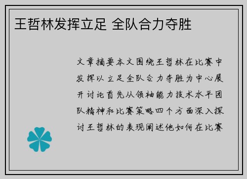 王哲林发挥立足 全队合力夺胜