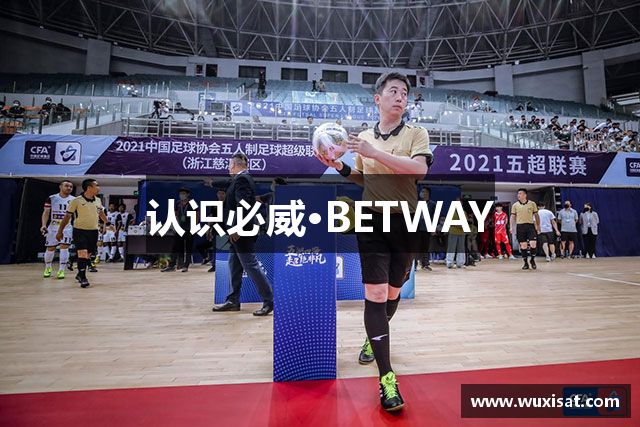 认识必威·BETWAY